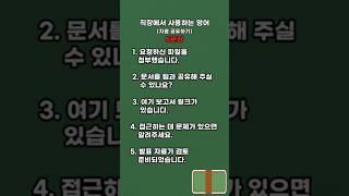 직장에서 자료 공유하기 필수 영어 표현! #영어회화 표현  #영어회화#영어학습 #매일영어