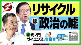 【続・虎ノ門サイエンス】政治のウソ！？リサイクルなんてできない！東京都知事選を見て武田邦彦が不安に思ったこととは！？最後に思いもよらぬ出来事が…どうする武田邦彦！？