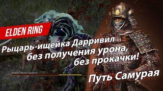 Elden Ring - Рыцарь-ищейка Дарривил без получения урона за Самурая