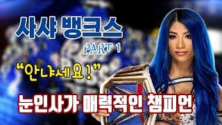 [IB SPORTS 독점] WWE 슈퍼스타 인터뷰 - 사샤 뱅크스 part.1