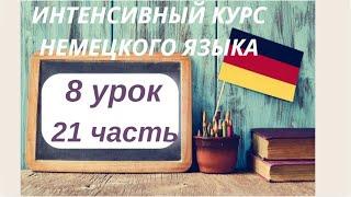 8 УРОК 21 часть ИНТЕНСИВНЫЙ КУРС НЕМЕЦКОГО ЯЗЫКА