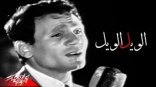 Abdel Halim Hafez - El Wayl El Wayl | عبد الحليم حافظ - الويل الويل