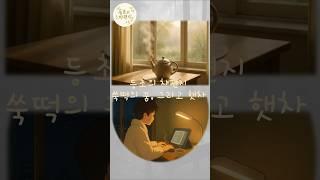 등초의 차편지 쑥떡의 꿈 #팟, 캐스트, #쇼츠, #마음챙김, #생각, #일상, #차,