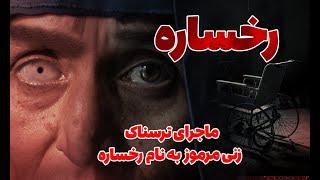 ماجرای ترسناک زنی به نام رخساره 🩸 داستان ترسناک کانال فوبیا️