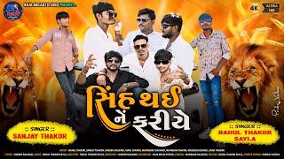 Shih Thy Ne Fariye | સિંહ થઈ ને ફરીયે | Trailer | Rahul Thakor Sayla |Sanjay Thakor