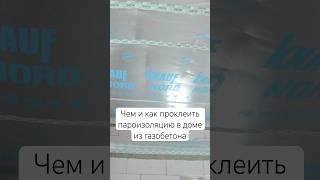 Чем и как проклеить пароизоляцию в доме из газобетона? | Какую пароизоляцию выбрать? #строительство
