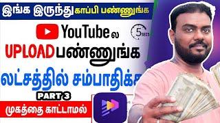 Copy Paste செய்து Face காட்டாமல் சம்பாதிக்கலாம்  Copy Paste Video and Earn Money part 3