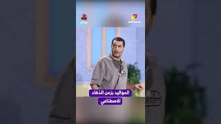 المواليد بزمن الذكاء الاصطناعي | مسرح العيد