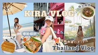 【Kira Vlog】Thailand Vlog｜漫活度假勝地華欣️￼特登再去食隱世鴨￼麵￼roti 天花板￼無敵海邊打卡cafe竟然無人！人生食過最好食嘅蠔餅係曼谷￼