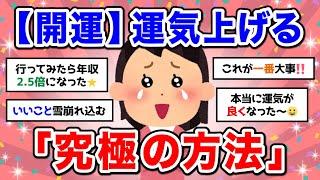 【有益】開運真剣に運気を上げることについて話し合いたい！聞き流しにもおすすめ【ガルちゃん】