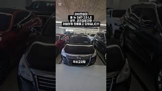 200만원대 올뉴SM7 2.5 LE 중고차 13년식 완무 관리잘된차량 저렴하게 판매하였습니다 !!!