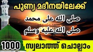 പുണ്യ മദീനയിലേക്ക് 1000 സ്വലാത്ത് കൂടെ ചൊല്ലാം. Swalath majlis Dikr Counter. 1000 times reciting.