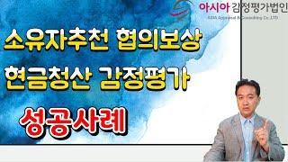 소유자추천 협의보상 & 현금청산 감정평가 성공사례