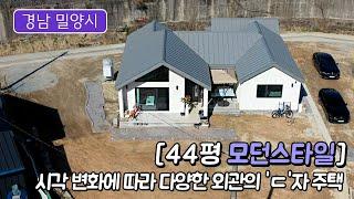 [21세기제우스건설] 보는 각도에 따라 다양한 외관의 'ㄷ'자 주택