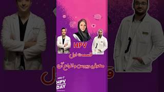 اچ پی وی (HPV) قسمت اول: آشنایی با ویروس و انواع آن