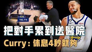 Stephen Curry超越其他神射手的最恐怖能力究竟是什麼？把聯盟最頂尖防守者累到脫水輸液，58分鐘超長比賽自己卻只需休息4秒，歷史級人球結合能力之外的天賦【籃球人物誌】