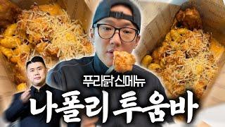나폴리는 이탈리아고 투움바는 호주인데요...? (푸라닭 신메뉴 '나폴리 투움바' 치킨 리뷰)