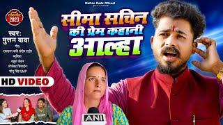 सीमा हैदर की प्रेम कहानी || muttan dada ka trending song || muttan dada official