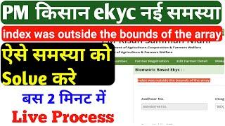 CSC pm kisan ekyc problem | index was outside th bounds of the array कैसे ठीक करें | PM Kisan error