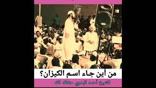 من أين جاء اسم #الكيزان؟ // الشيخ احمد البدوي حفظه الله ورعاه