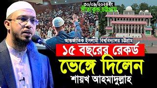 ১৫ বছরের রেকর্ড ভেঙ্গে চট্টগ্রাম ইসলামী বিশ্ববিদ্যালয়ে নতুন ইতিহাস | shaikh ahmadullah lecture