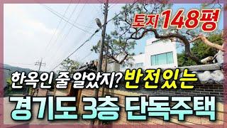 토지가 148평인  경기도 단독주택 | 여기 완전 신축아니야? | 투자와 실거주 모두 추천!