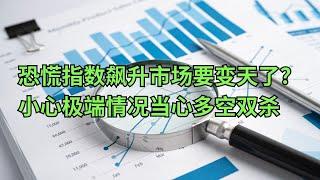 恐慌指数VIX飙升市场要变天了？小心极端情况当心多空双杀(美股天天说20250407)