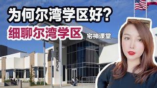 【宅神干货】为何尔湾学区好？美国购房投资--细聊尔湾学区  I 美国房产投资 I 尔湾购房 I 洛杉矶买房