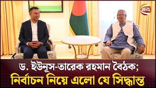 ঢাকার রাজনীতির কালো মেঘ সরলো লন্ডনে; ফেব্রুয়ারিতে নির্বাচনের সম্ভাবনা | Dr Yunus | Channel 24
