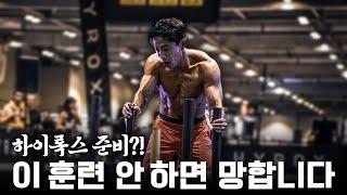 후반에 무너지는 이유? | ”하이록스 고수들은 절대 빼먹지 않는 훈련“