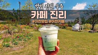 [이천카페] 카페 진리 | 별빛정원 우주 | 이천 가볼만한 곳 | 이천 핫플레이스 | 이천여행 | 롯데프리미엄 아울렛 주변 | 덕평자연휴게소 주변 _202105
