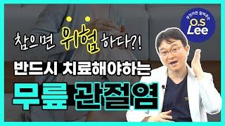 퇴행성관절염 원인과 증상, 치료 방법은?