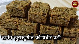 Kothimbir vadi | खमंग खुसखुशीत कोथिंबीर वडी | How to make Kothimbir vadi in marathi | Paripurna Swad