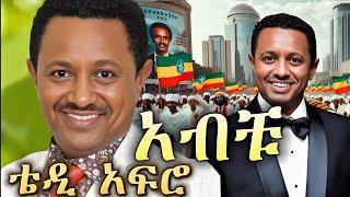 TEDDY AFRO - 4ኪሎ (ኅብረ ዝማሬ) | Abiy - [New! Official Single 2024] - With Lyrics