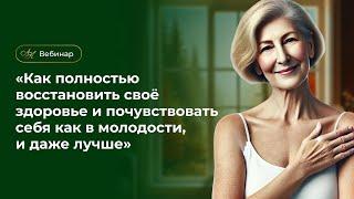 Как полностью восстановить своё здоровье и почувствовать себя как в молодости, и даже лучше