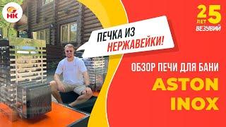 Обзор печи для бани ASTON INOX. Топка из нержавейки, закрытая каменка и за такие деньги! | nkamin.ru