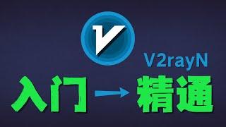 「#85」新版 v2rayN windows 客户端到底更新了什么？新版 v2rayN 快速上手指南