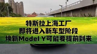 特斯拉上海工厂即将进入新车型阶段，焕新Model Y可能要提前到来