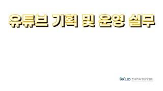 한국지역정보개발원 유튜브 기획&실습