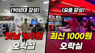 레트로 감성 100원 오락실 vs 최신식 1000원 오락실은 어떨까?