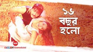 Sholo Bochor Holo ( ষোল বছর ) | Bangla Movie Song | Super Man | SIS Media