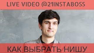 КАК ВЫБРАТЬ НИШУ ДЛЯ ИНСТАГРАМ Live Video 21instaboss Алейченко Сергей