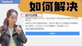 Facebook广告账户被封解决方案，遇到了如何解决（2021终极指南）