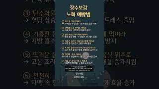 장수 보감, 노화 예방법