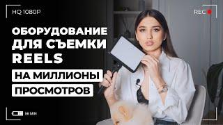 Оборудование для съемки REELS на миллионы просмотров | Что купить для съемок рилс | Арина Алекс