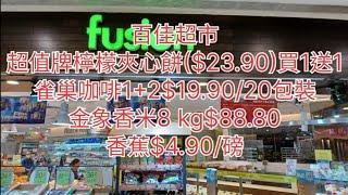 百佳超市超值牌檸檬味夾心餅($23.90)買1送1雀巢咖啡1+2$19.90/20包裝️金象香米8kg$88.80香蕉$4.90/磅