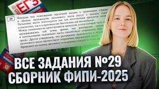 Все задания №29 из сборника ФИПИ 2025 | ЕГЭ по географии | Умскул