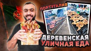 Португальцам ОЧЕНЬ ВКУСНО | Деревенская уличная еда | Обзор на рынке