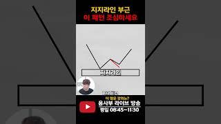 주식차트의 지지라인에서 조심해야 할 패턴  #주식단테 #지지와저항 #주식패턴 #주식차트