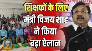 Khandwa News : Kunwar Vijay Shah का ऐलान | Teacher Day | MP news | CM Mohan Yadav | Breaking News